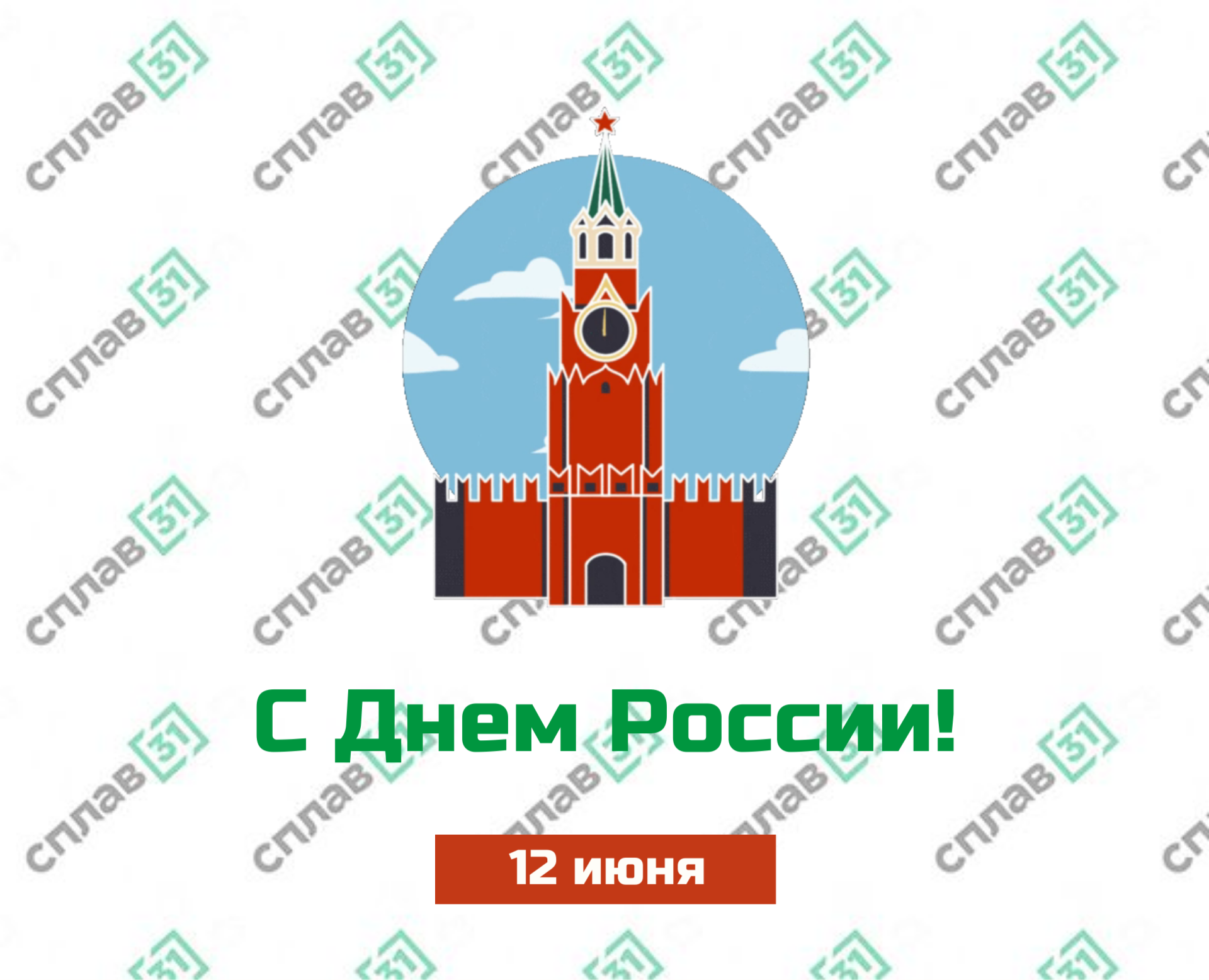 Сплав 31 поздравляет Вас с Днём России! Сплав 31 поздравляет Вас с Днём России!
